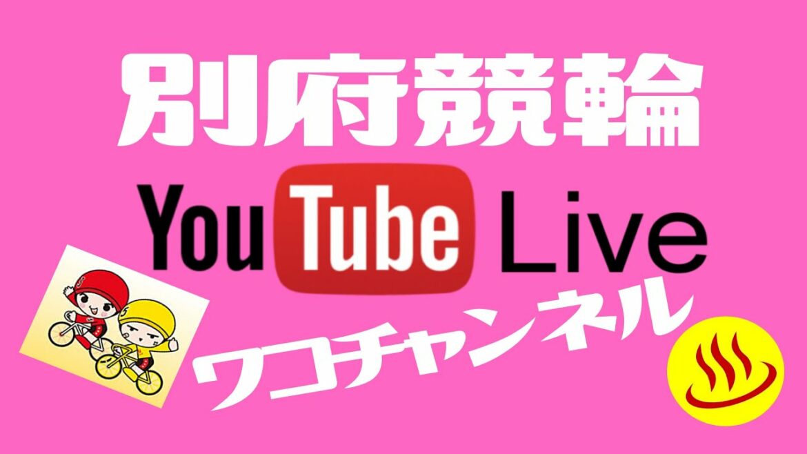 別府競輪　第２０回トータリゼータ別府杯　１日目　８：１０スタート！