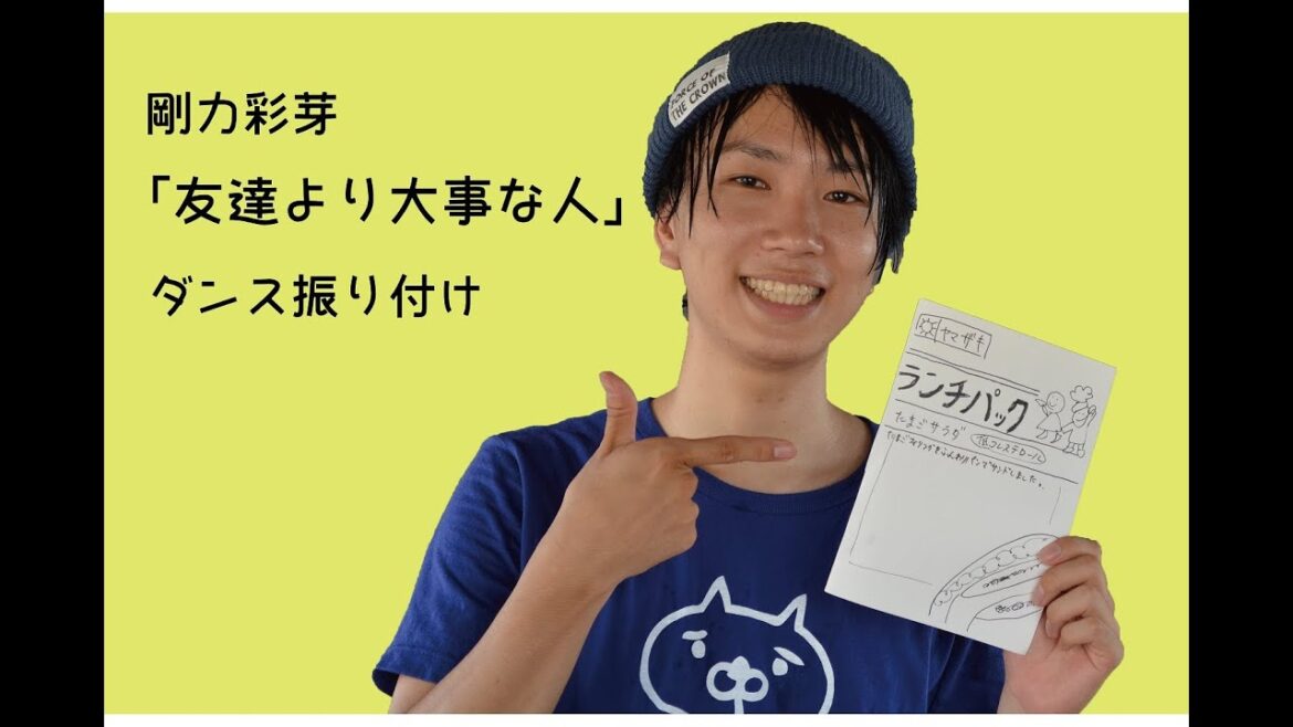 剛力 彩芽 / 友達より大事な人 ダンス振り付け(銀三郎)