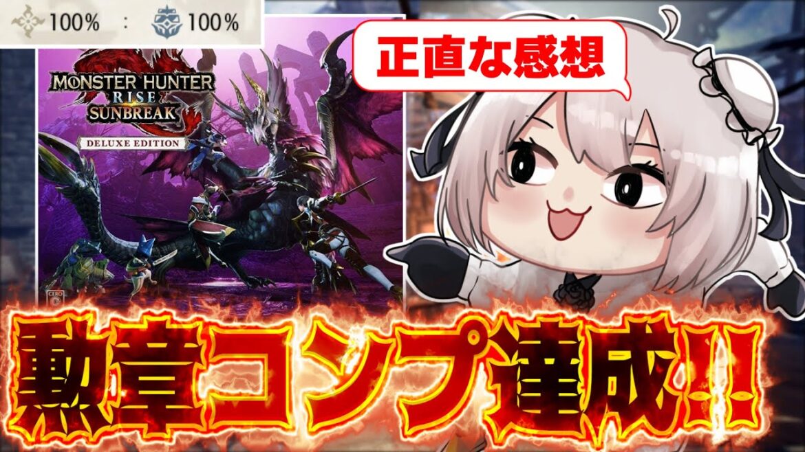 勲章コンプ達成!!サンブレイクをやりこんだ上での感想を語るぞ！【モンスターハンターライズ：サンブレイク】