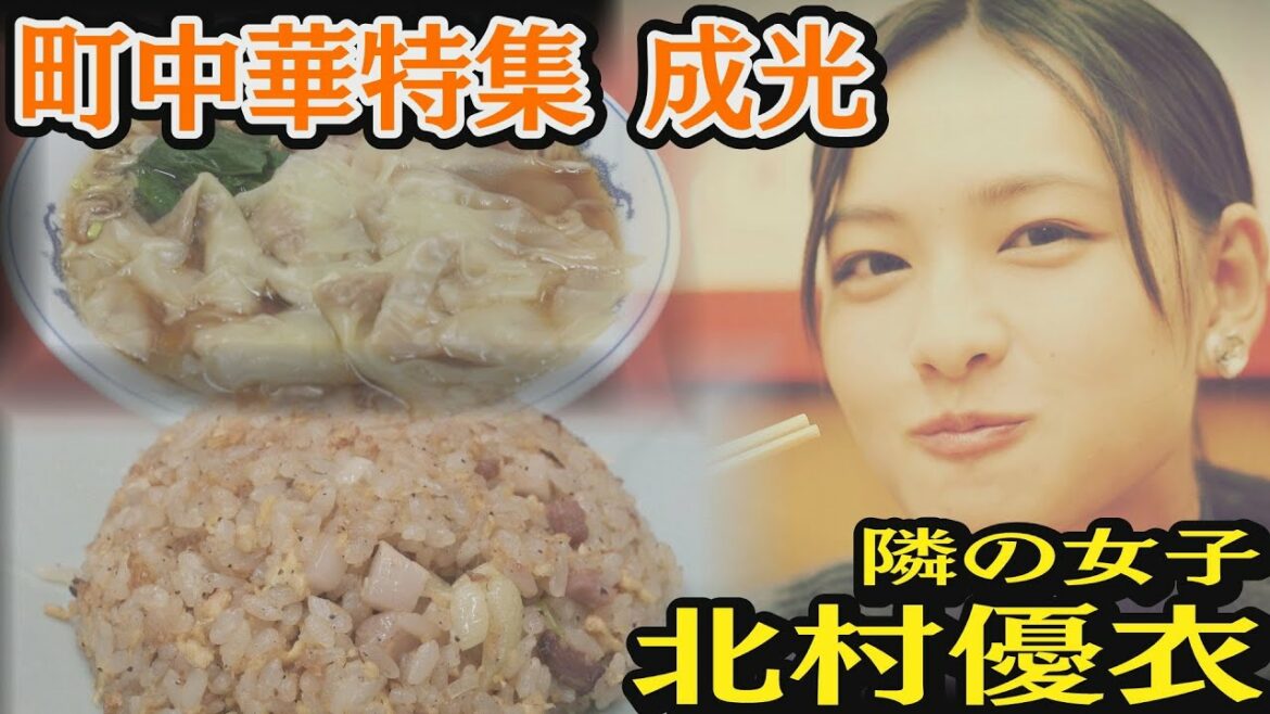 北村優衣 出演／#いつも俺の隣の客はラーメンを美味しそうに食べる女子ばかりだ／成光(千代田区神田神保町)／町中華／ワンタンメン、半分チャーハン、もやしラーメン、餃子