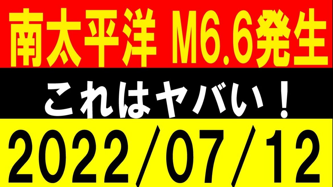 南太平洋でM6.6発生！これはヤバい！地震研究家 レッサー
