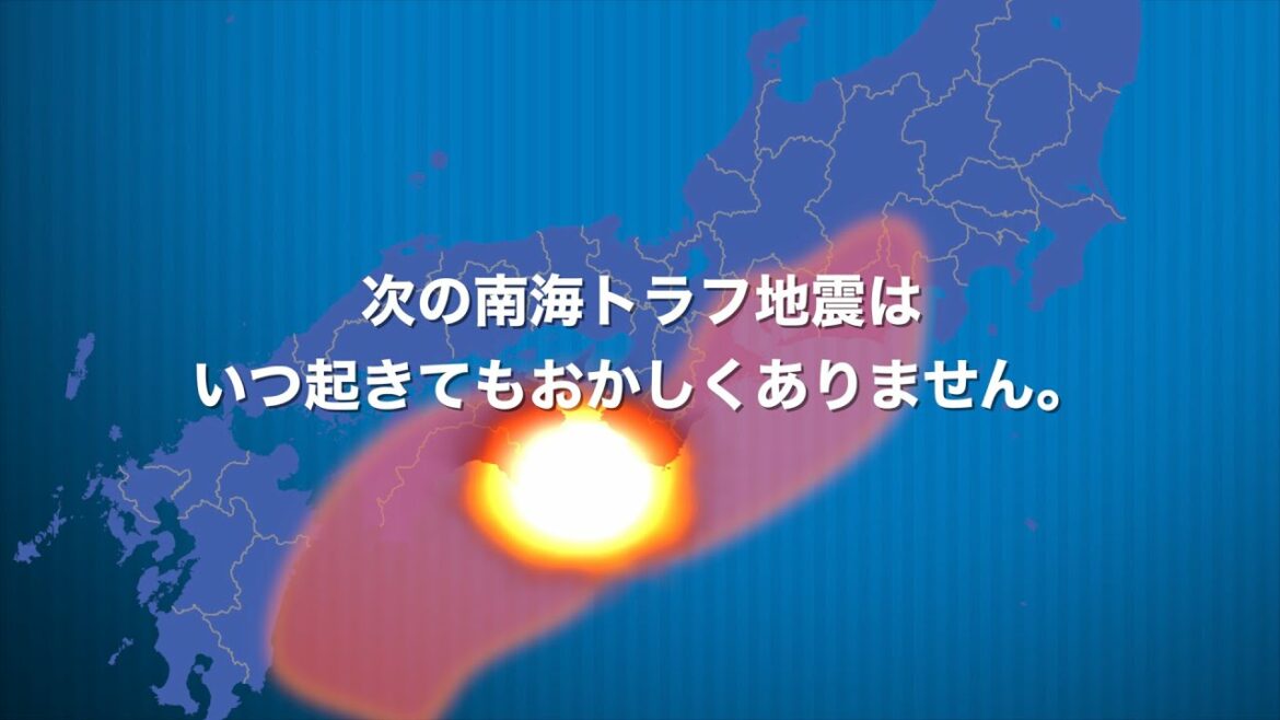 南海トラフ巨大地震に備える　～臨時情報を活用した防災対応について～