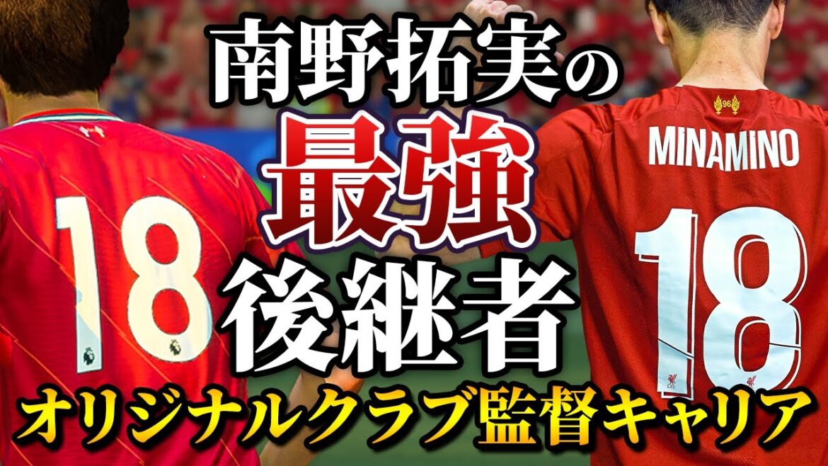 南野拓実の後継者が凄すぎる!これが1億2000万ユーロの実力か! – FIFA22 ダーヴィッツ監督キャリア #68 南野拓実の後継者が凄すぎる!これが1億2000万ユーロの実力か! - FIFA22 ダーヴィッツ監督キャリア #68