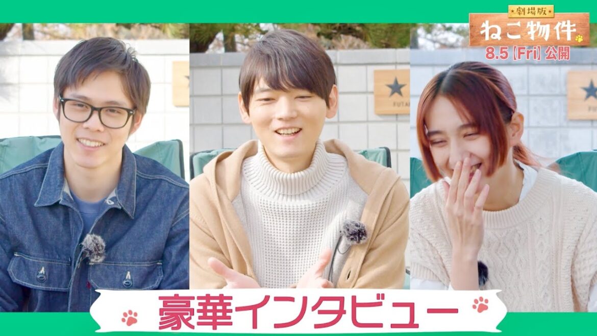 古川雄輝、細田佳央太、長井短ら「ねこ物件」の魅力をたっぷりと解説！映画『劇場版 ねこ物件』スペシャル特番