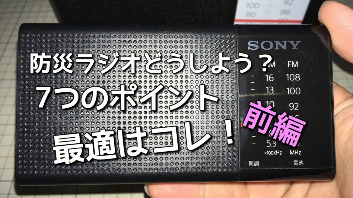 台風15号、千葉県大規模停電発生！台風19号、関東で大規模水害！災害の時に選ぶべき防災ラジオ7つのポイント！前編 大規模停電を乗り切ろう！