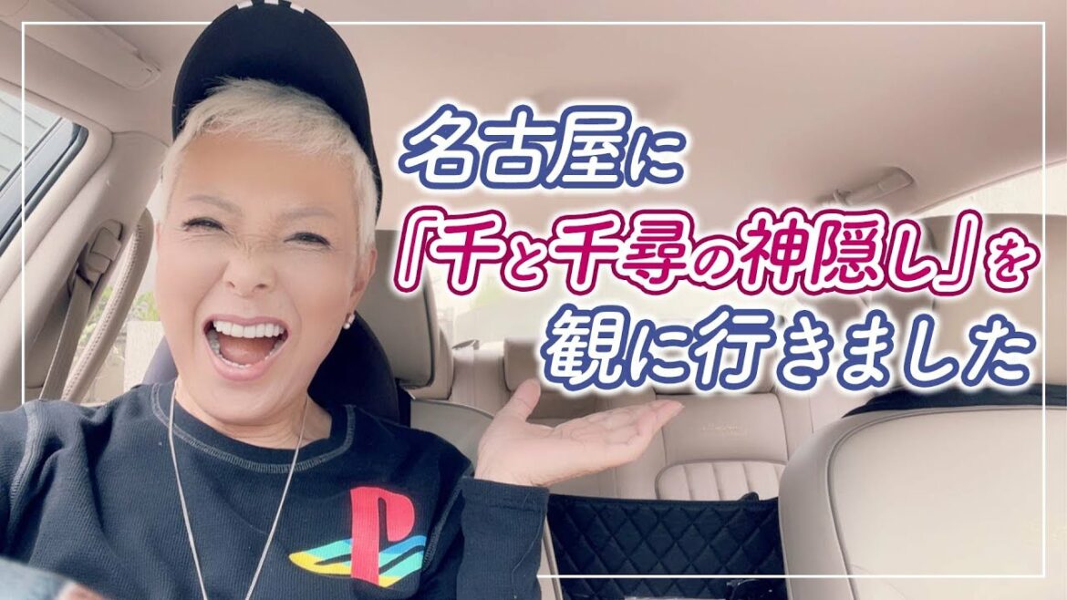 名古屋に「千と千尋の神隠し」を観にいきました！【ピーター / 池畑慎之介】
