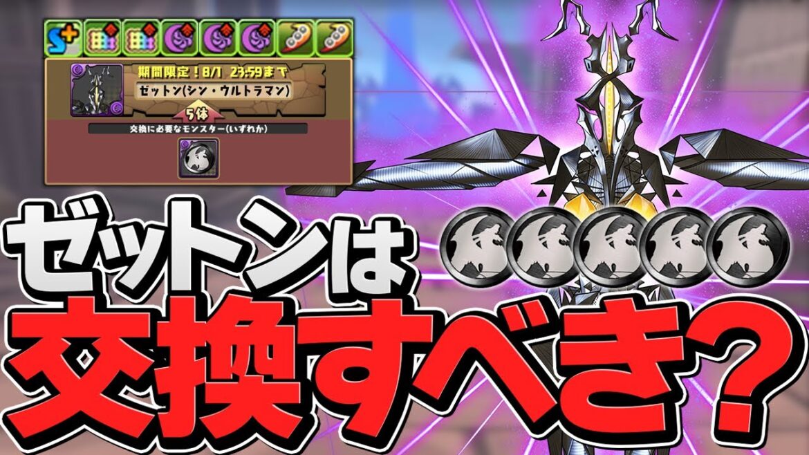周回最強キャラ誕生！ゼットンは何体交換すべき？知らないと損！【パズドラ】