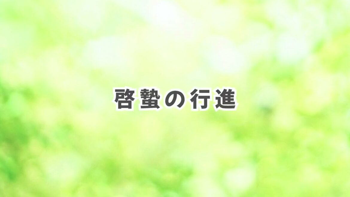 啓蟄の行進 / sa-bloo【BGM】