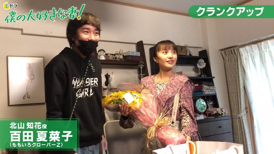 土ドラ「僕の大好きな妻！」クランクアップ