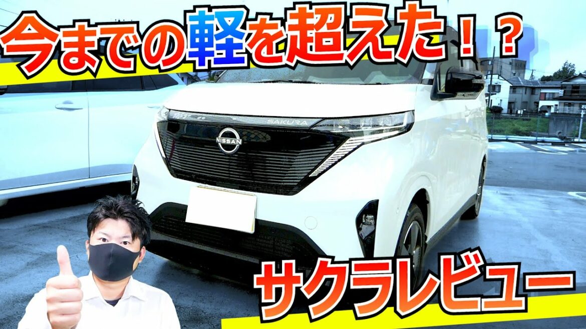 圧倒的加速力でもう買うしかない！e-power乗りが軽EVのサクラレビュー ！（内外装、走行インプレッション）