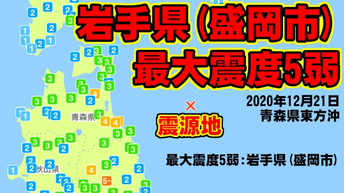 [地震] 岩手県で最大震度5弱 [2020年12月21日]
