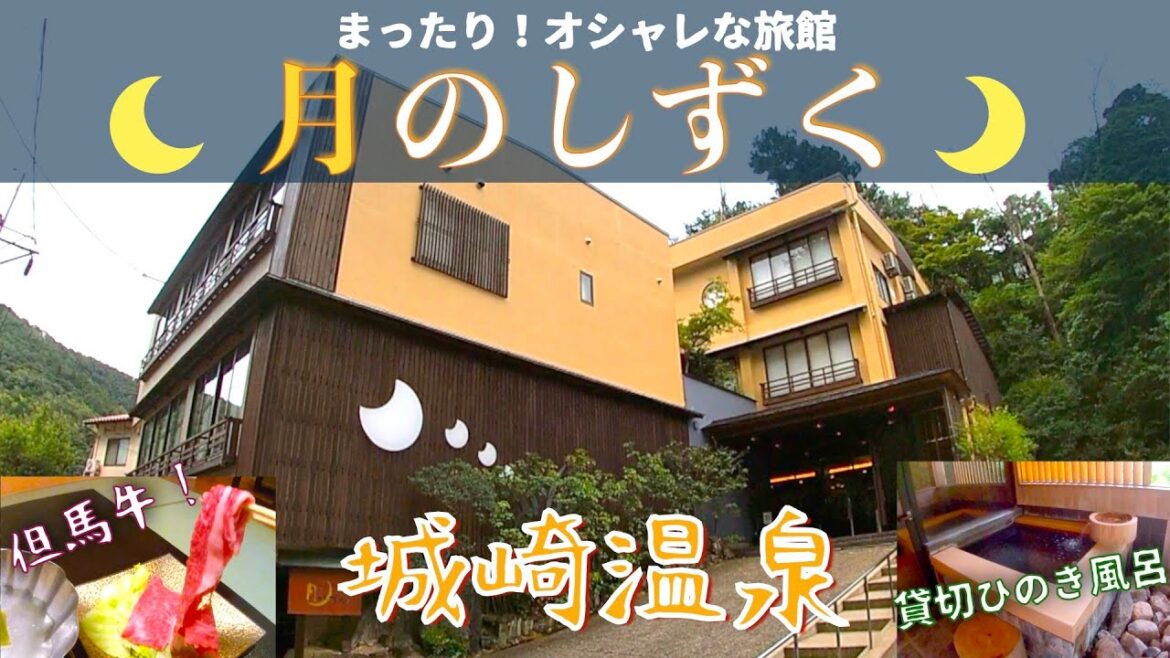 城崎温泉  ステキな旅館に宿泊！女子旅やカップルにもオススメな宿【月のしずく】