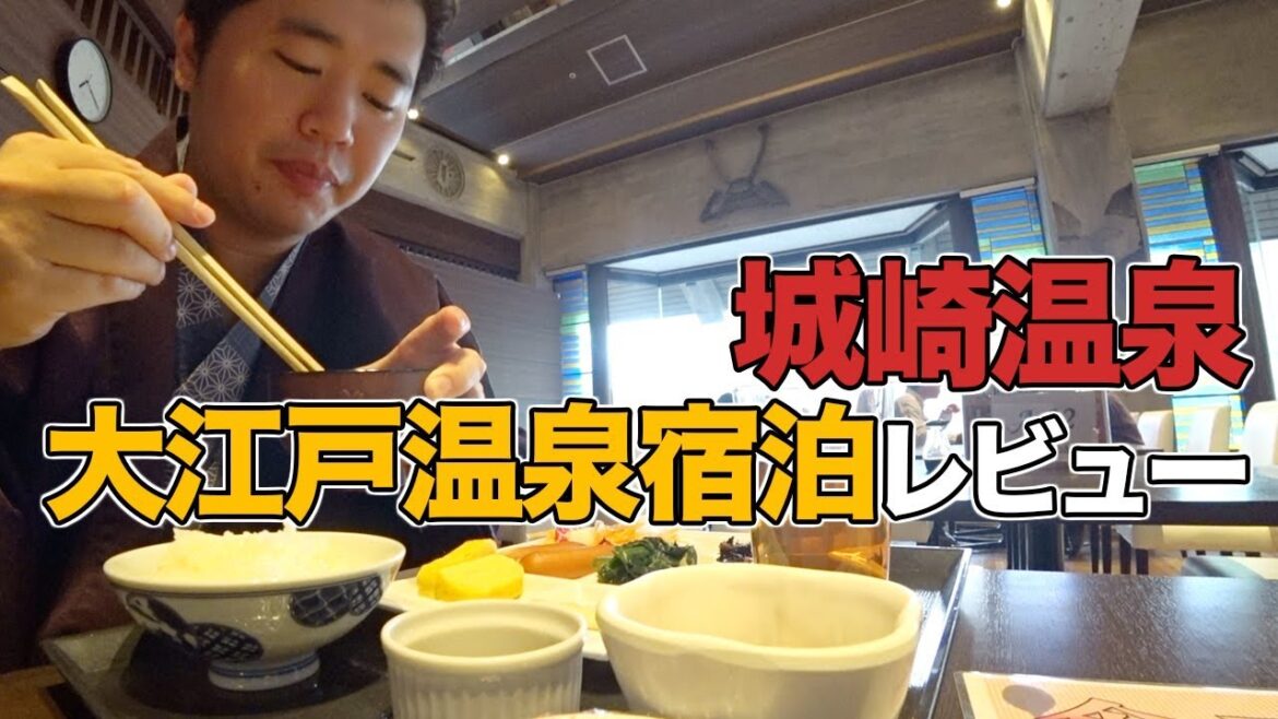城崎温泉 大江戸温泉宿泊レビュー。朝晩ともに食べ放題!!