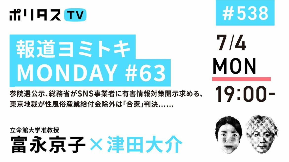 報道ヨミトキMONDAY #63｜参院選公示、総務省がSNS事業者に有害情報対策開示求める、東京地裁が性風俗産業給付金除外は「合憲」判決……｜ゲスト：富永京子（7/4）#ポリタスTV