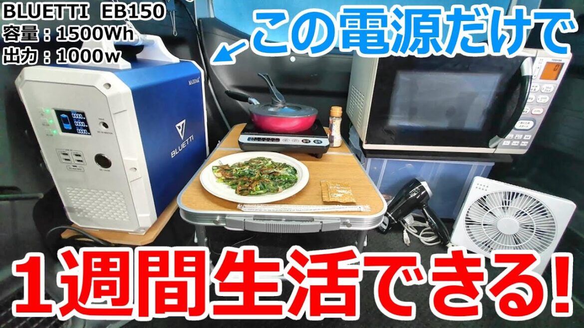 大停電が起きても一週間生活できる！超大容量の車中泊最強ポータブル電源【BLUETTI EB150】