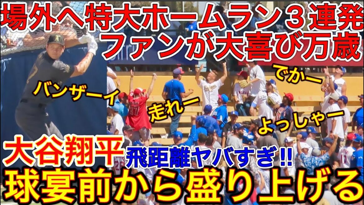 大注目が半端ない‼︎大谷翔平場外弾３連発‼︎【カメラも飛距離も凄すぎ‼︎】オールスター直前のバッティング練習に現れた大谷選手のラスト3本の特大弾にファンが万歳！大谷劇場だった！現地7月19日