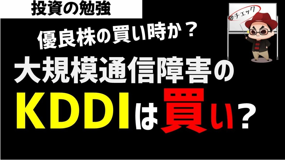 大規模通信障害で下落のKDDIは買いなのか？不祥事銘柄の株の動きは？ズボラ株投資