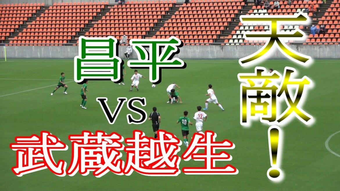 天敵！　昌平高校VS武蔵越生高校　インターハイ埼玉予選準決勝