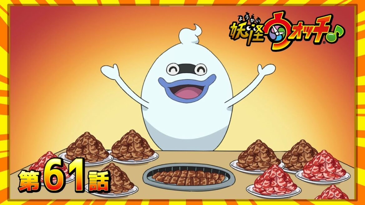 #妖怪ウォッチ♪第61話【突撃！焼き肉食べ放題！】ほか