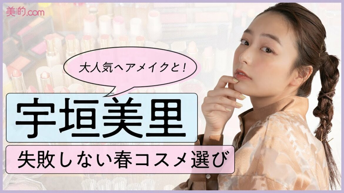 宇垣美里が選ぶ！失敗しない2022年春コスメ｜【paku☆chan人気女優＆タレントメイク】