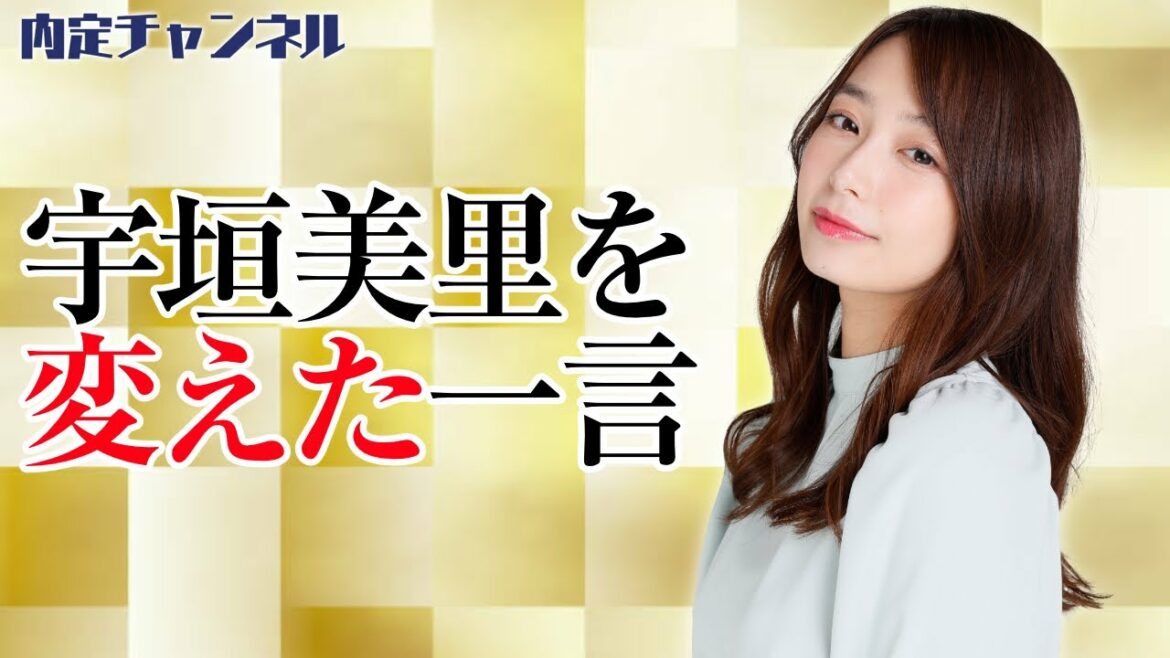 宇垣美里の考え方が変わった瞬間｜Vol.268