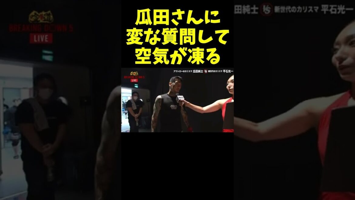 安藤美姫に変な質問されて顔が強張る瓜田さん / The scariest moment from BreakingDown5.