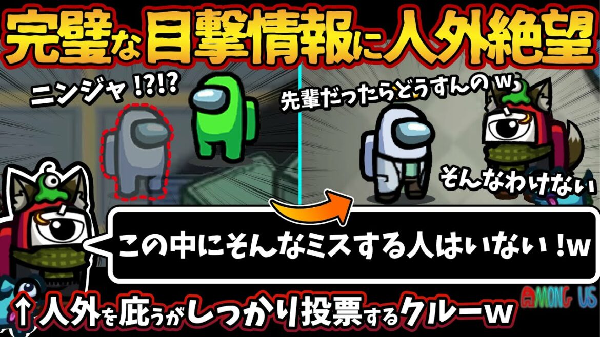 完璧な目撃情報に人外絶望「この中にそんなミスする人はいないw」人外を庇うがしっかり投票するクルーｗ【Among Usガチ部屋アモングアスMODアモアスガチ勢宇宙人狼実況解説立ち回りコツ初心者講座】