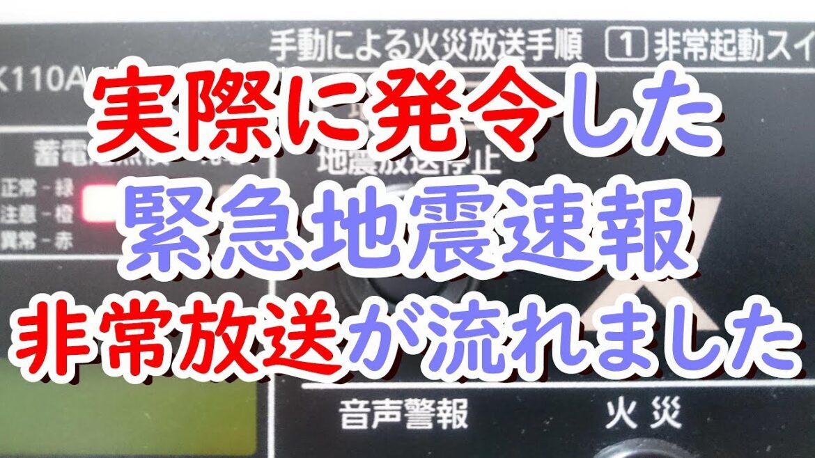 実際に起きた緊急地震速報の際の非常放送設備