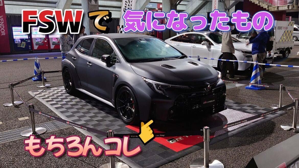 富士スピードウェイに行く　GRカローラを見てみよう！