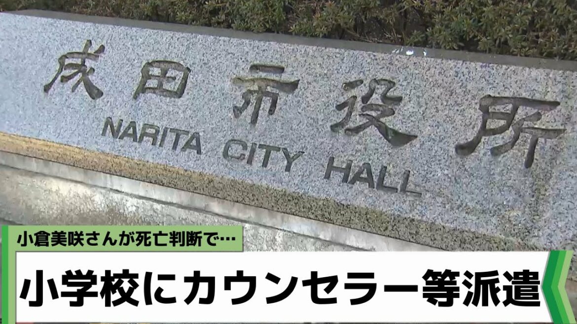 小倉美咲さんが通った小学校にスクールカウンセラーなど配置 成田市教委（2022年5月17日放送）