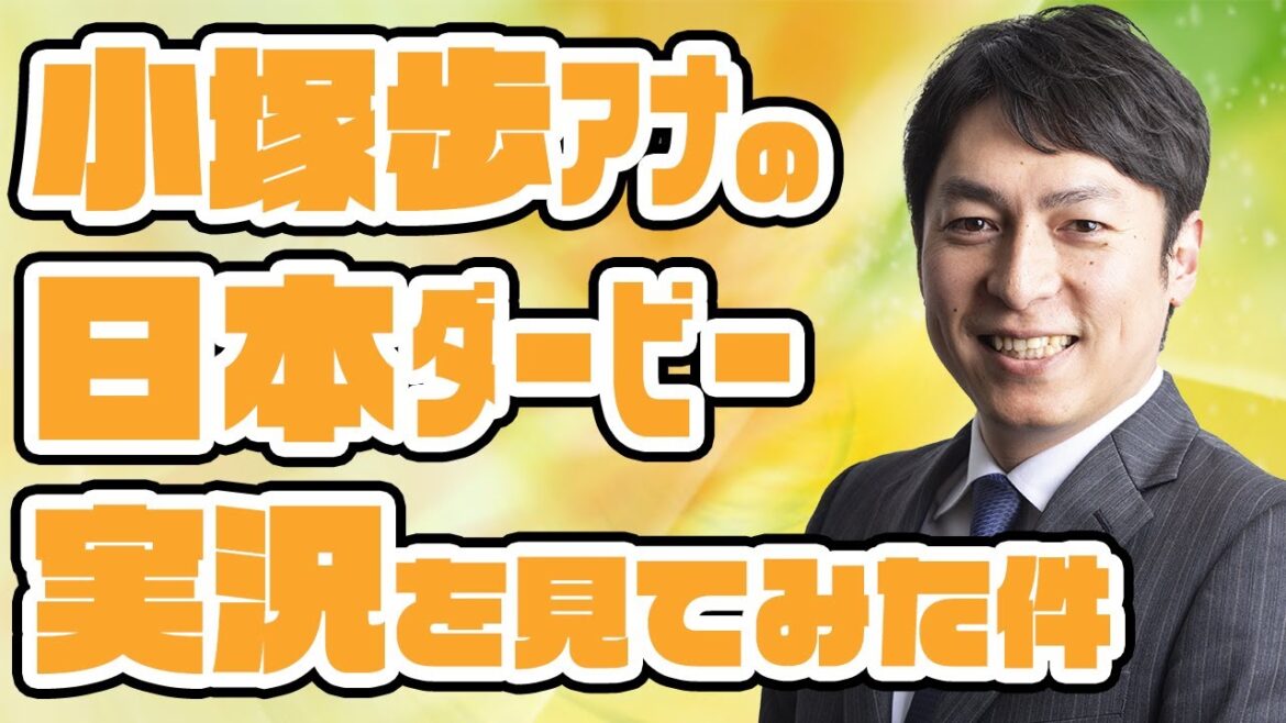 小塚歩アナの日本ダービー実況を見てみた件。2022年5月29日