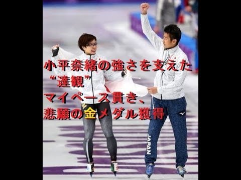 小平奈緒の強さを支えた“達観” マイペース貫き、悲願の金メダル獲得 小平奈緒の強さを支えた“達観” マイペース貫き、悲願の金メダル獲得