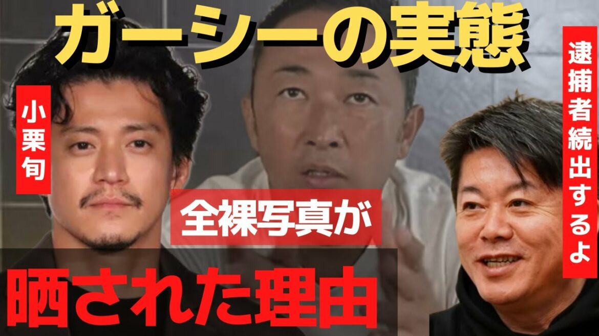 小栗旬が全●写真を晒された本当の理由がコレ！ガーシー当選で逮捕者続出するよ【 小栗旬 ガーシー 選挙 当選  ホリエモン 綾野剛 三木谷 】