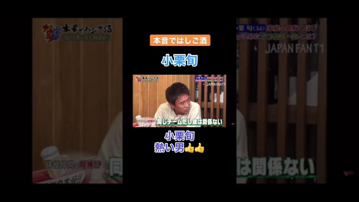 #小栗旬 #小栗旬好き #小栗旬しか勝たん #小栗旬かっこいい #小栗旬好きと繋がりたい #小栗旬最高 #トーク #ダウンタウン #本音でハシゴ酒 #小栗旬かっこいい