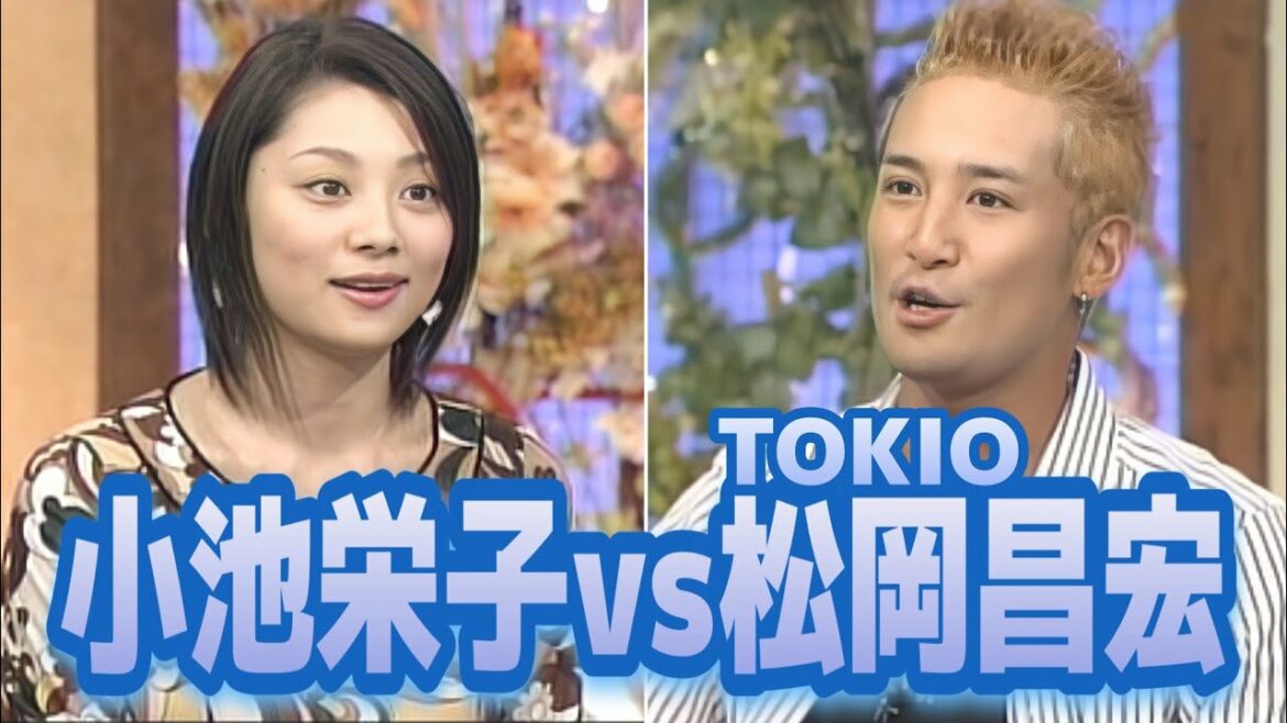 小池栄子 vs 松岡昌宏