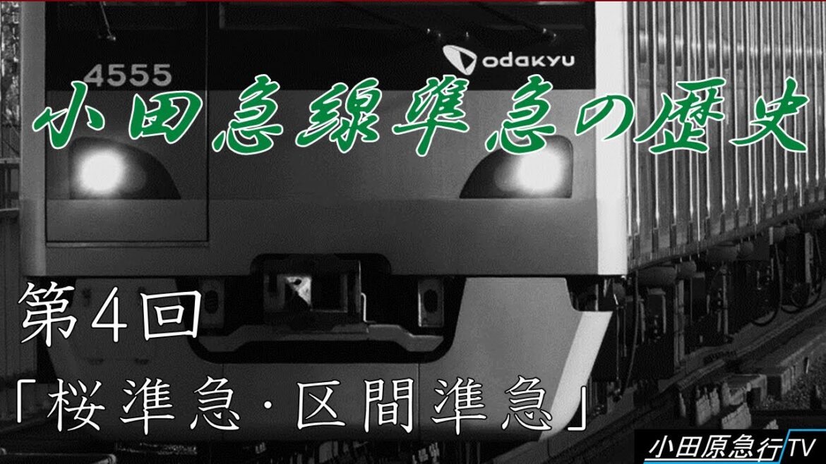 小田急線準急の歴史　第4回「桜準急・区間準急」