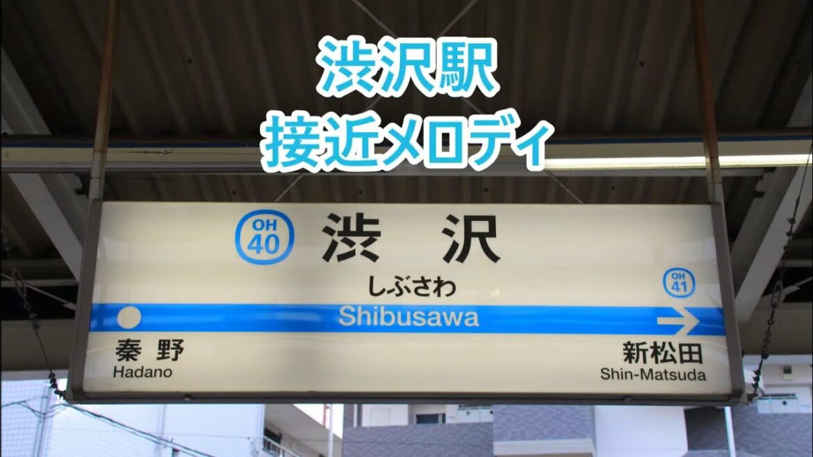 小田急線 渋沢駅 接近メロディ「揺れる想い」・「負けないで」