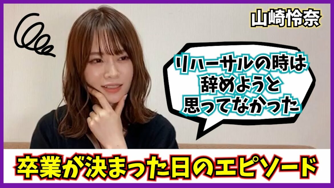 山崎怜奈の卒業が決まった日の話【乃木坂46】【文字起こし】