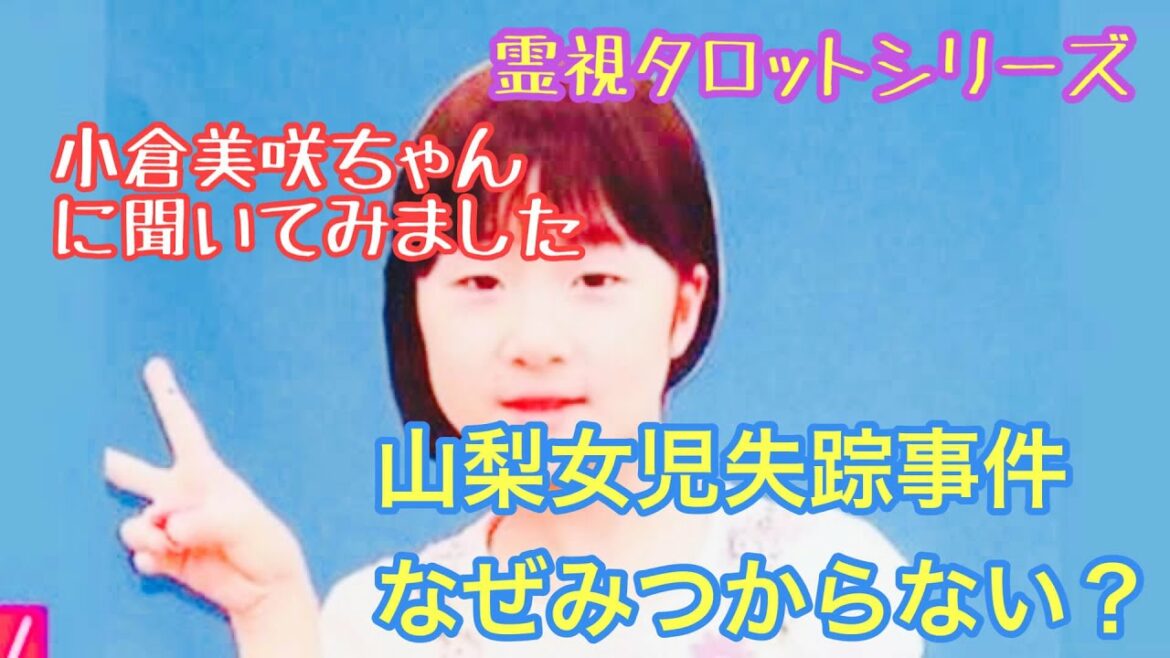 山梨キャンプ場女児失踪事件・小倉美咲ちゃんはなぜ見つからないのか？霊視タロットで鑑定しました