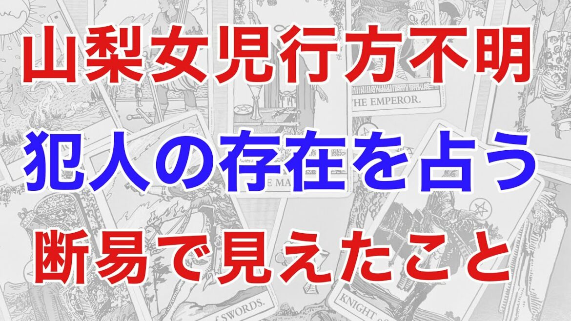 山梨女児行方不明、犯人の存在を占ったところ、足取りが見えてきた!（断易による鑑定）
