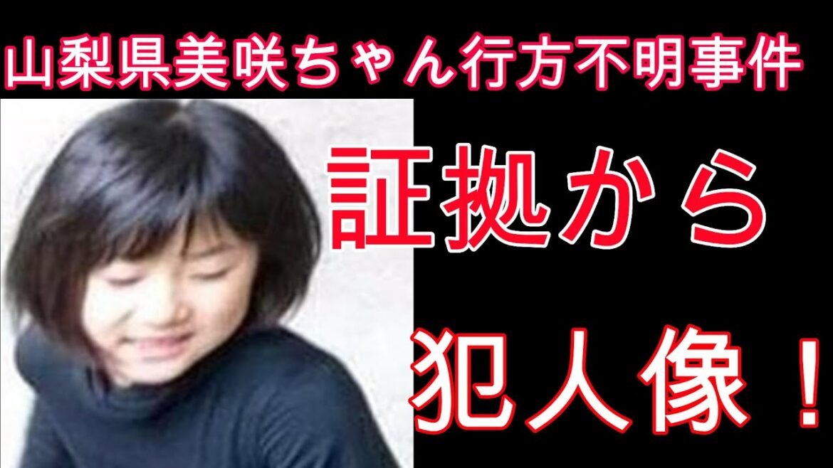山梨県女児行方不事件１０！削除から解った事と犯人像！