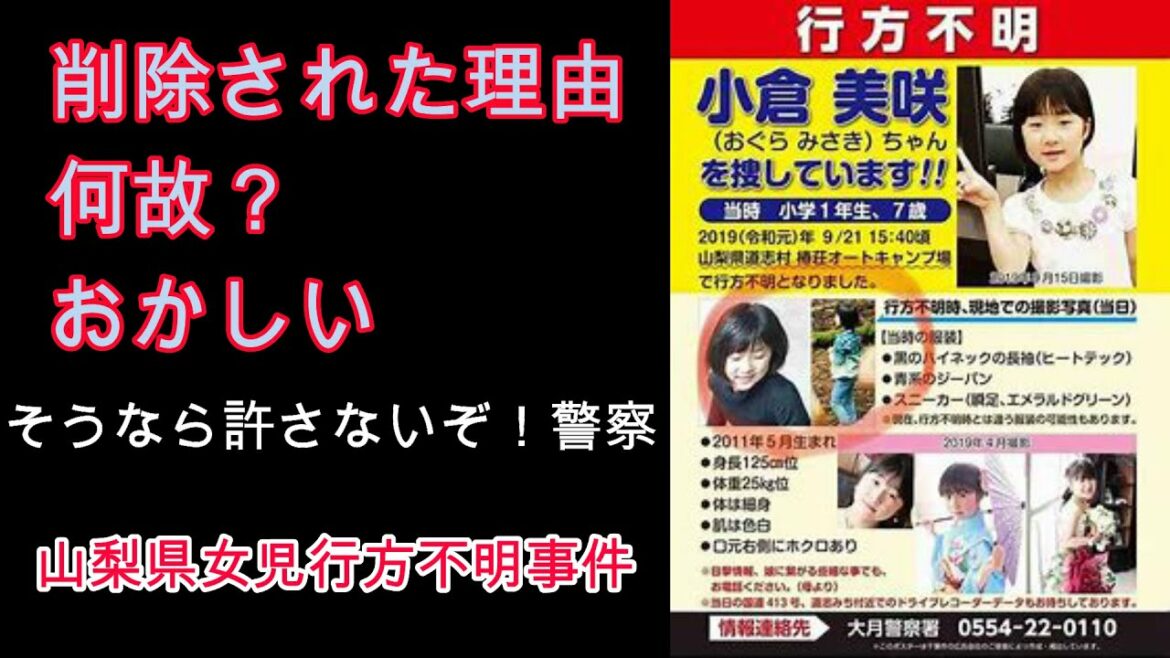山梨県女児行方不明事件！美咲ちゃんが削除！