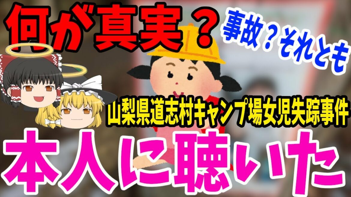 山梨県道志村で行方不明になった小倉美咲さん"霊視"したら…【ゆっくり解説】