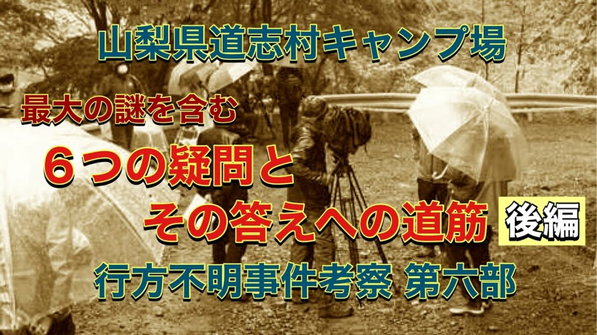 山梨県道志村キャンプ場 行方不明事件考察 第六部 最大の謎を含む6つの疑問とその答えへの道筋 後編