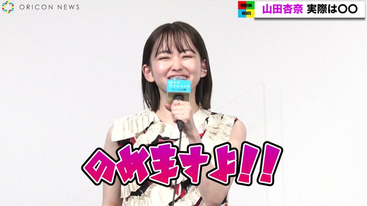 山田杏奈、大人から言われる言葉に可愛く対抗　神尾楓珠と登場　映画『彼女が好きなものは』完成披露試写会