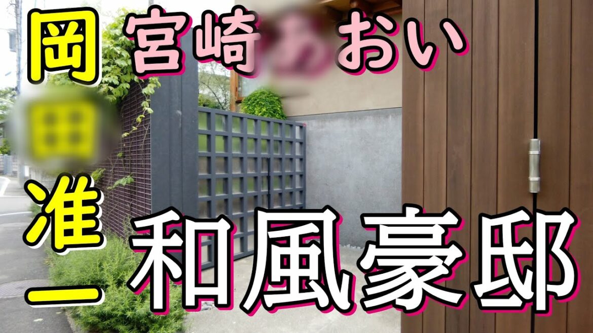岡田准一＆宮崎あおいの大物芸能人夫婦の豪邸と河村隆一の家が・・・ #岡田准一 #河村隆一 #芸能人自宅