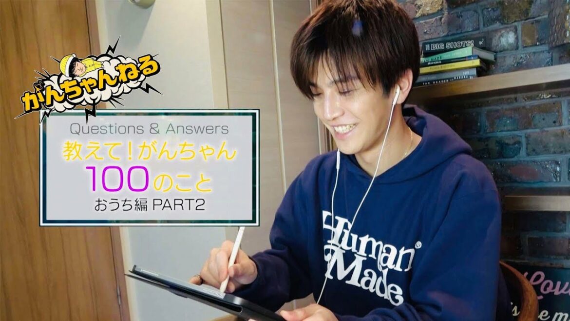 岩田剛典・がんちゃんねる『教えて！がんちゃん100のこと〜おうち編〜』Part.2