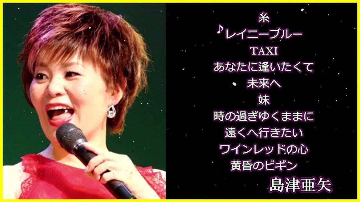 島津亜矢　糸　レイニーブルー　TAXI　あなたに逢いたくて～Missing You～　未来へ　妹～