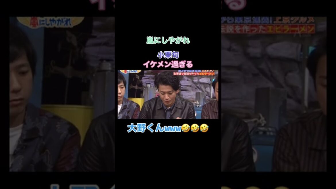 #嵐にしやがれ #小栗旬 #小栗旬好き #小栗旬面白い #小栗旬かっこいい #小栗旬好きと繋がりたい #嵐 #大野くん #爆笑 #爆笑動画 #爆笑爆笑 #笑える #笑える動画 #面白い