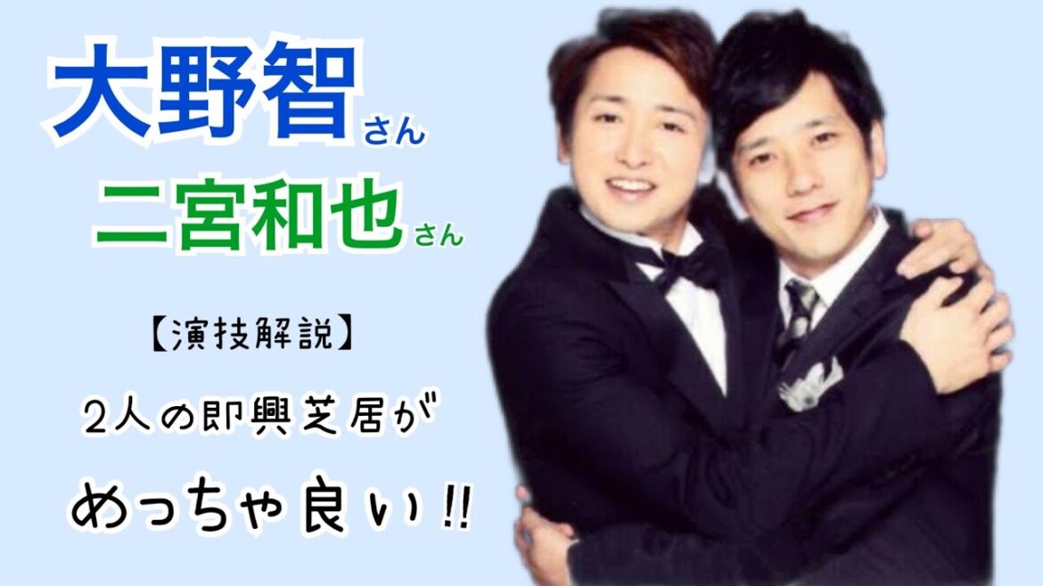 嵐大野智さん×二宮和也さん『コレめっちゃ好き‼︎ 大宮コンビの即興芝居がとても良い!!』【嵐にしやがれ/あぶない刑事】 嵐大野智さん×二宮和也さん『コレめっちゃ好き‼︎ 大宮コンビの即興芝居がとても良い!!』【嵐にしやがれ/あぶない刑事】